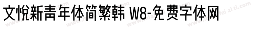 文悦新青年体简繁韩 W8字体转换